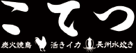Char-grilled Skewered Chicken / Fresh Squid / Chosyu Mizutaki Hot Pot Kotetsu